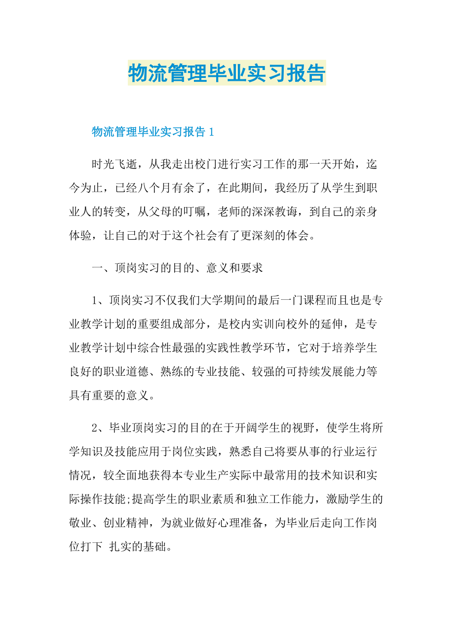 物流管理毕业实习报告.doc_第1页