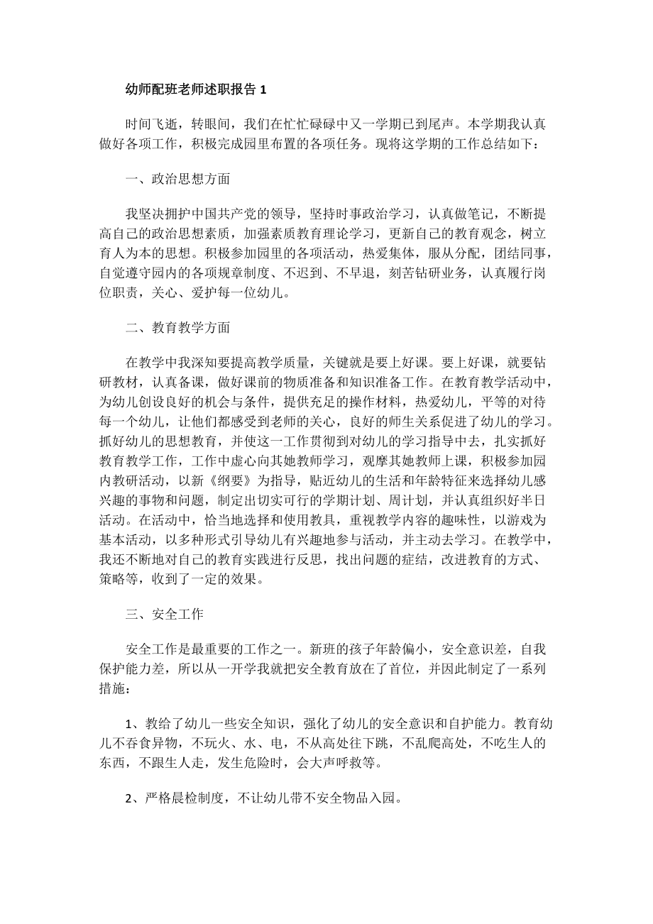 幼师配班老师述职报告.doc_第1页