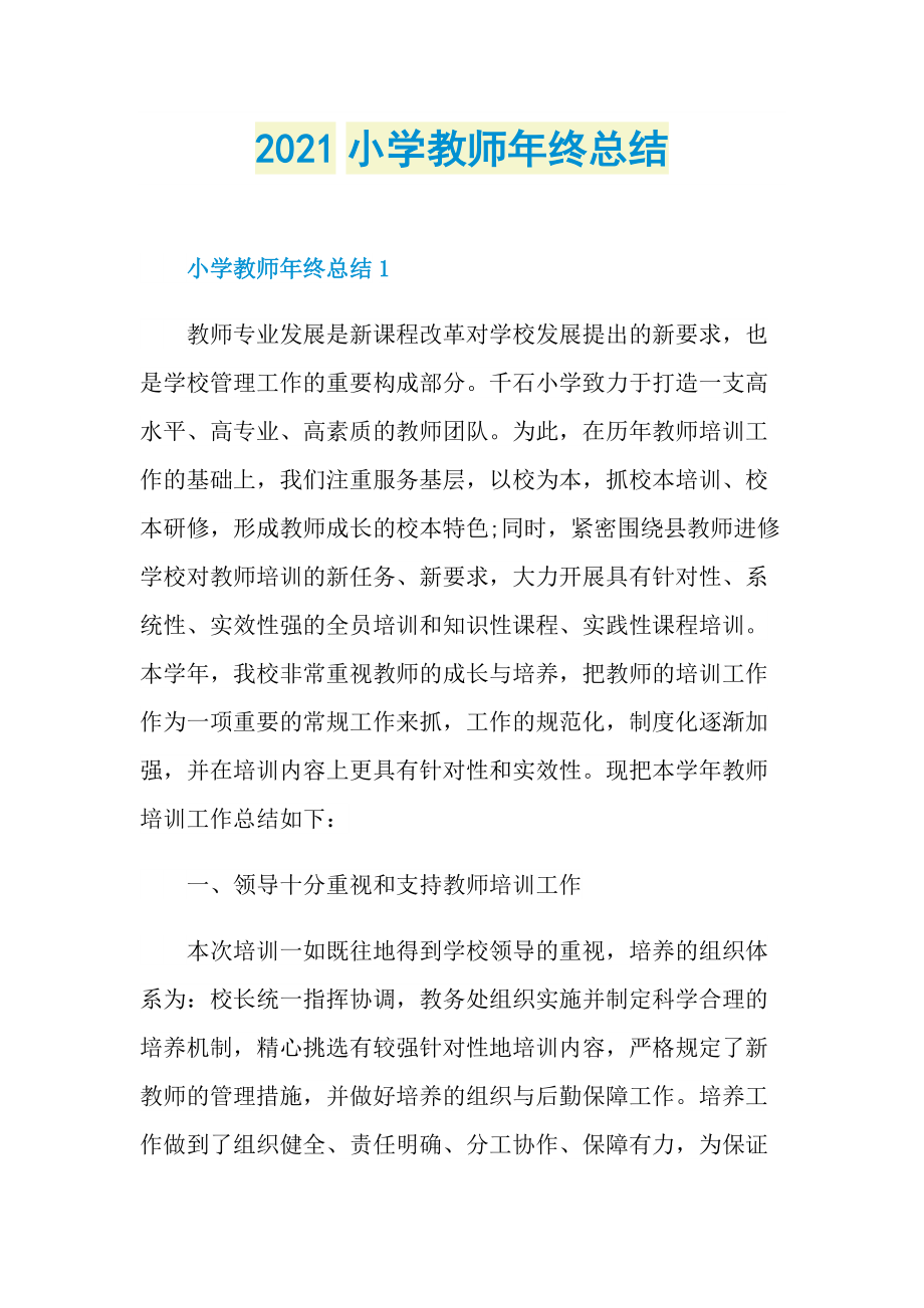 2021小学教师年终总结.doc_第1页