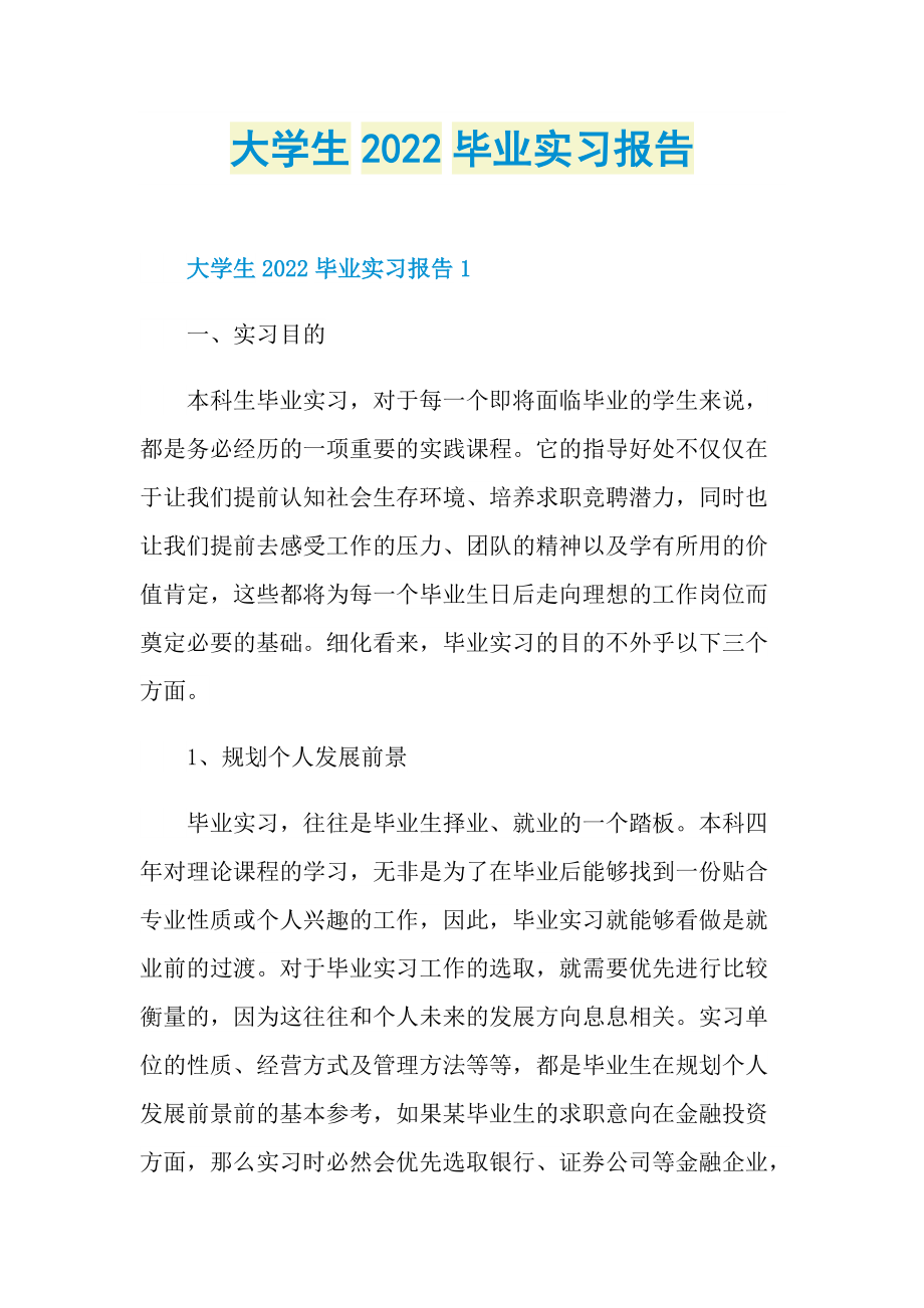 大学生2022毕业实习报告.doc_第1页