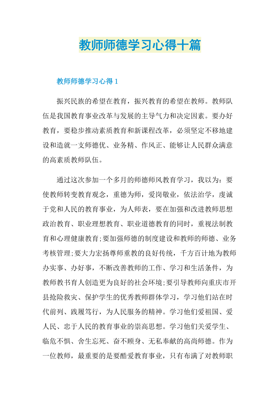 教师师德学习心得十篇.doc_第1页