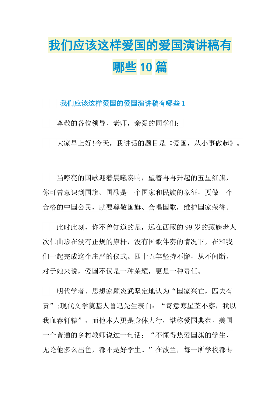 我们应该这样爱国的爱国演讲稿有哪些10篇.doc