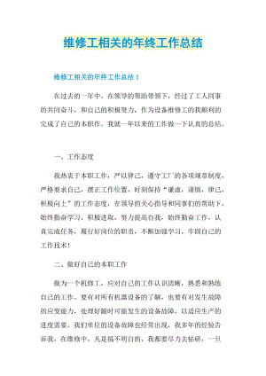 维修工相关的年终工作总结.doc