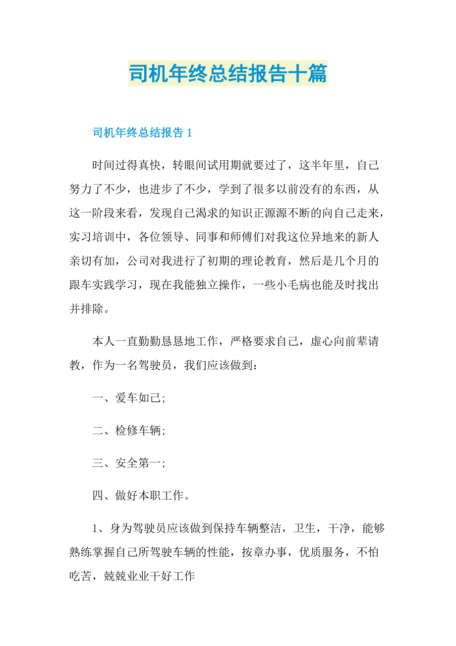 司机年终总结报告十篇.doc_第1页