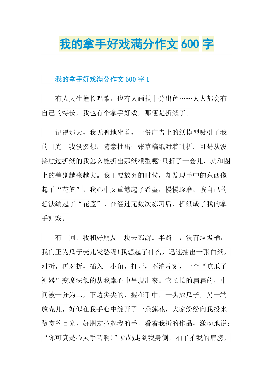 我的拿手好戏满分作文600字.doc_第1页