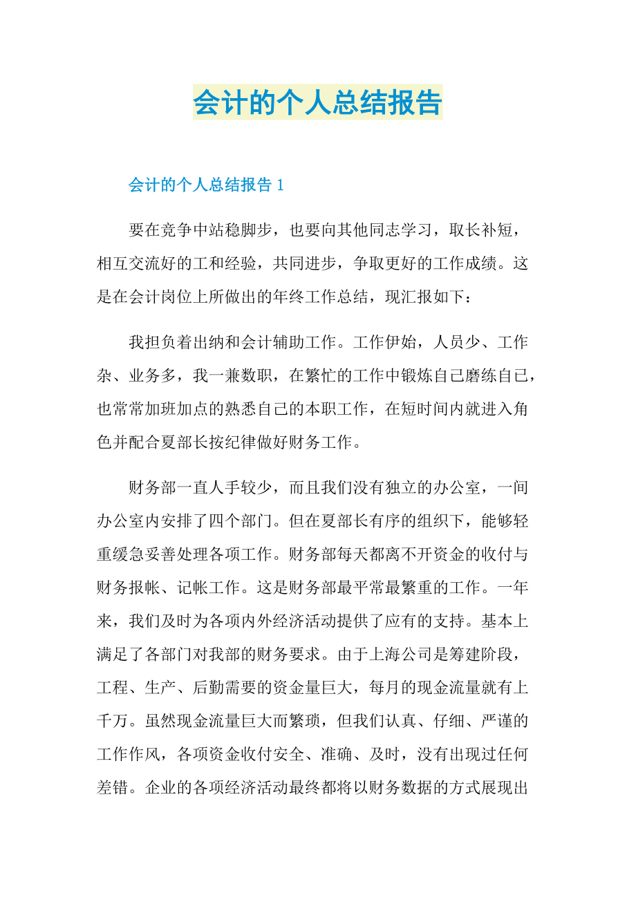 会计的个人总结报告.doc_第1页