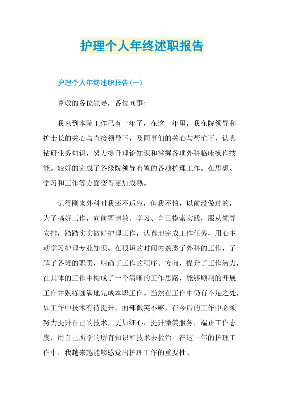 护理个人年终述职报告.doc_第1页