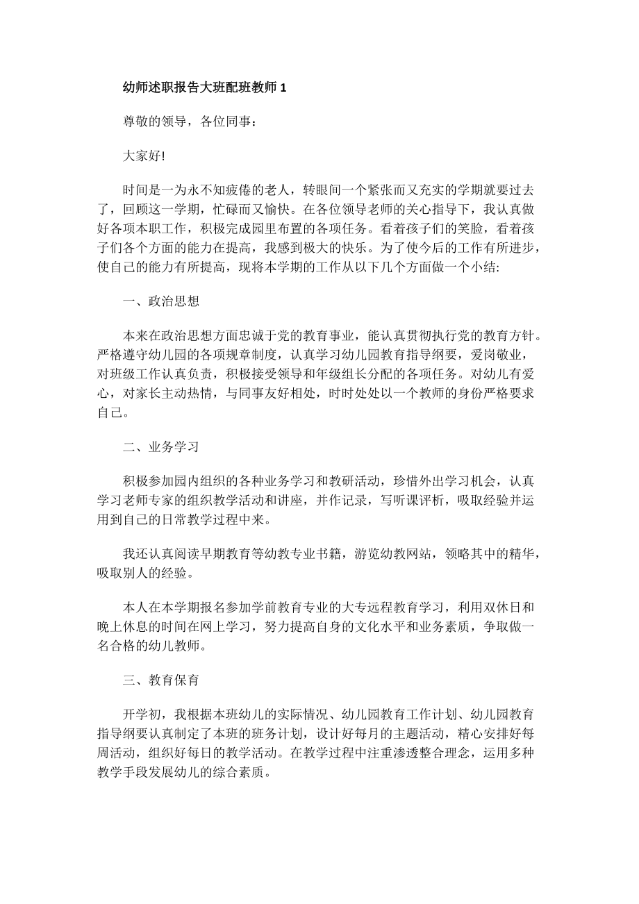 幼师述职报告大班配班教师.doc_第1页