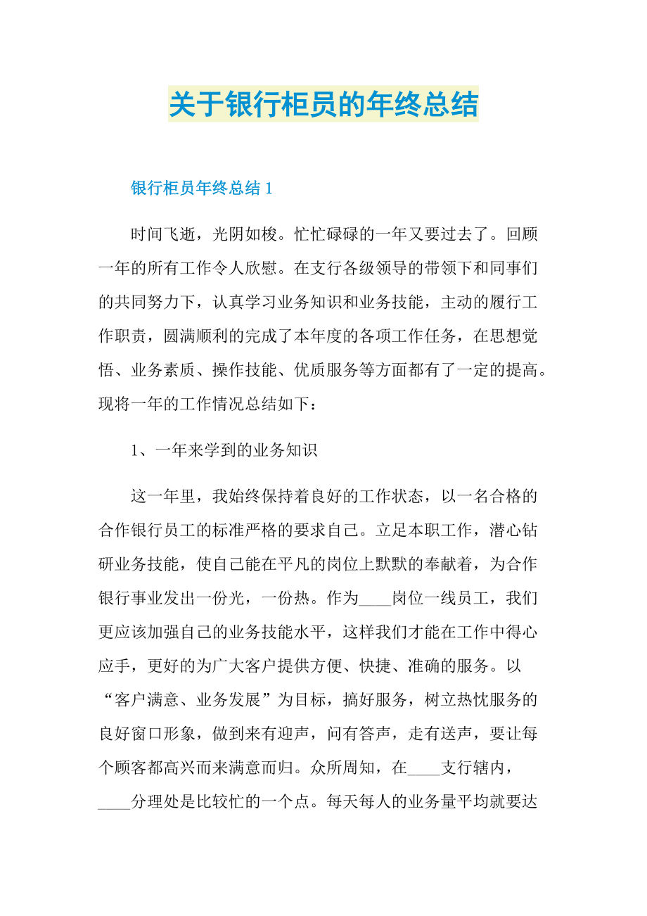 关于银行柜员的年终总结.doc_第1页