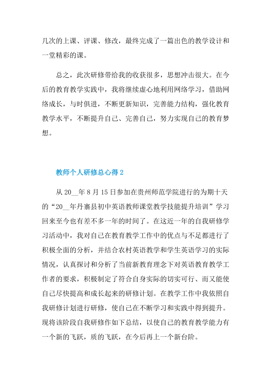 教师个人研修总心得十篇.doc_第3页