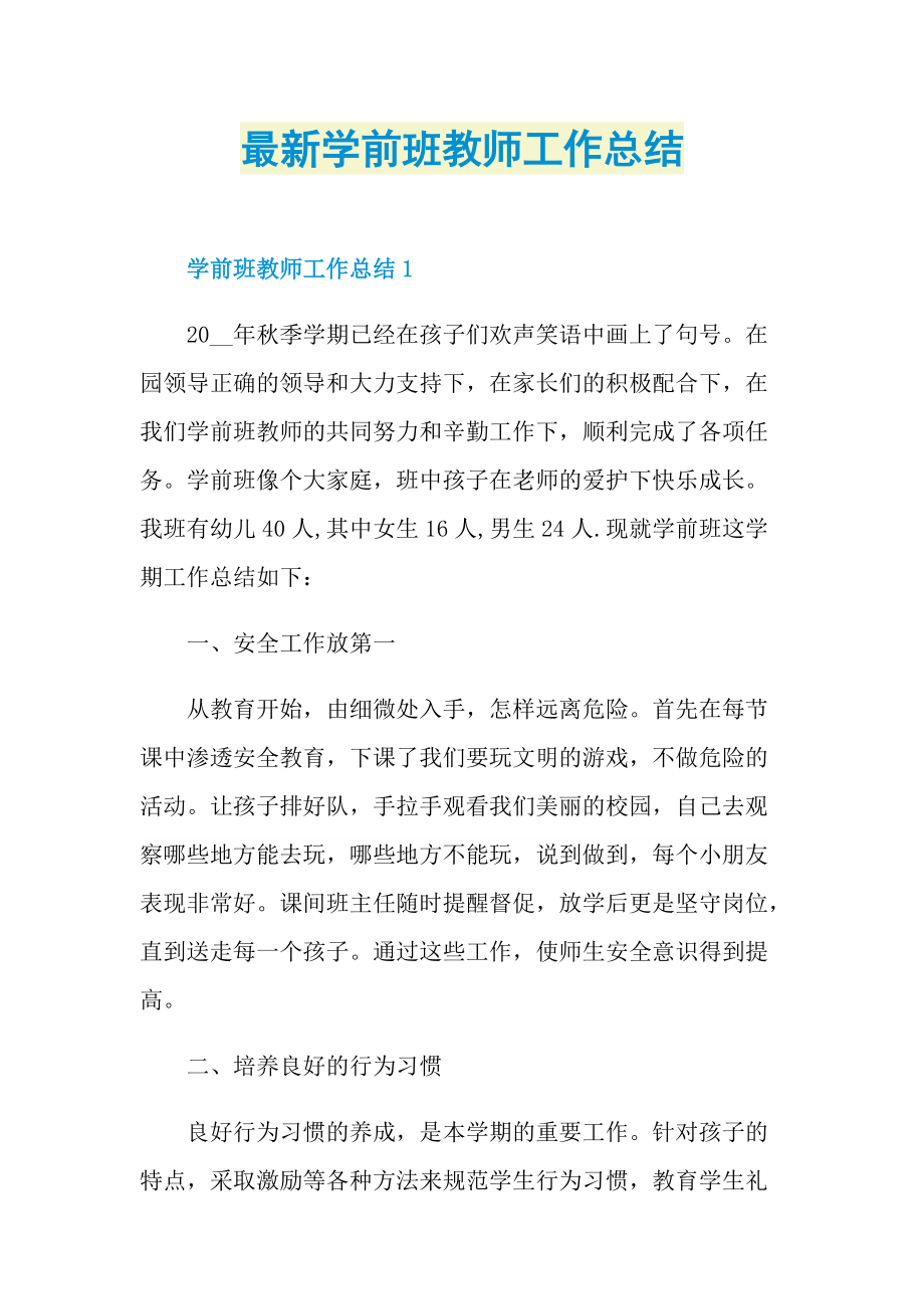 最新学前班教师工作总结.doc_第1页