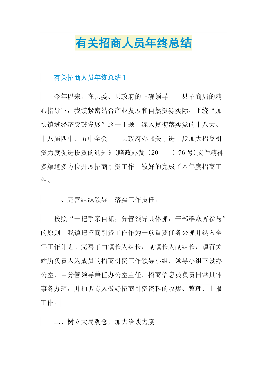 有关招商人员年终总结.doc_第1页