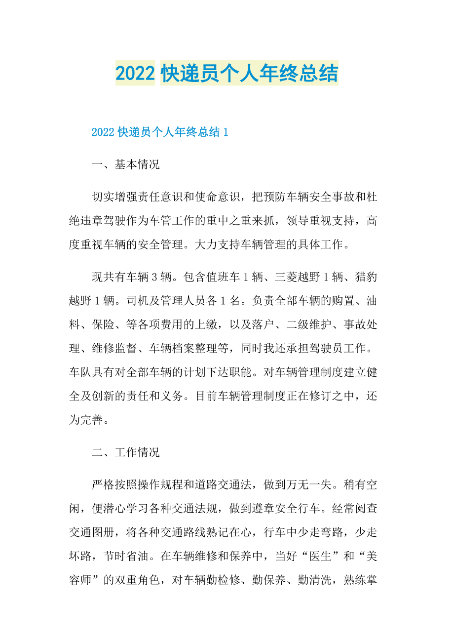 2022快递员个人年终总结.doc_第1页