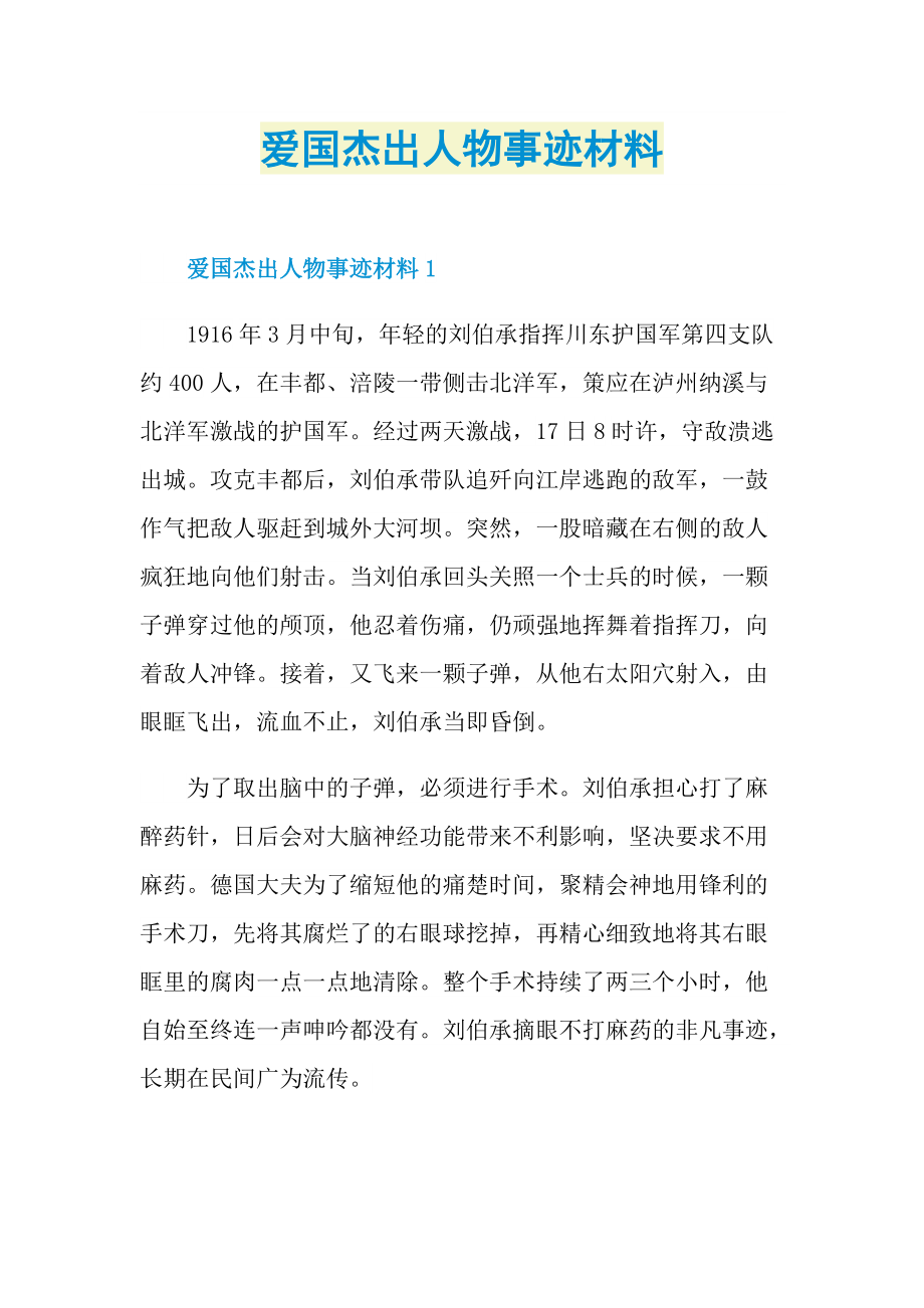 爱国杰出人物事迹材料.doc_第1页