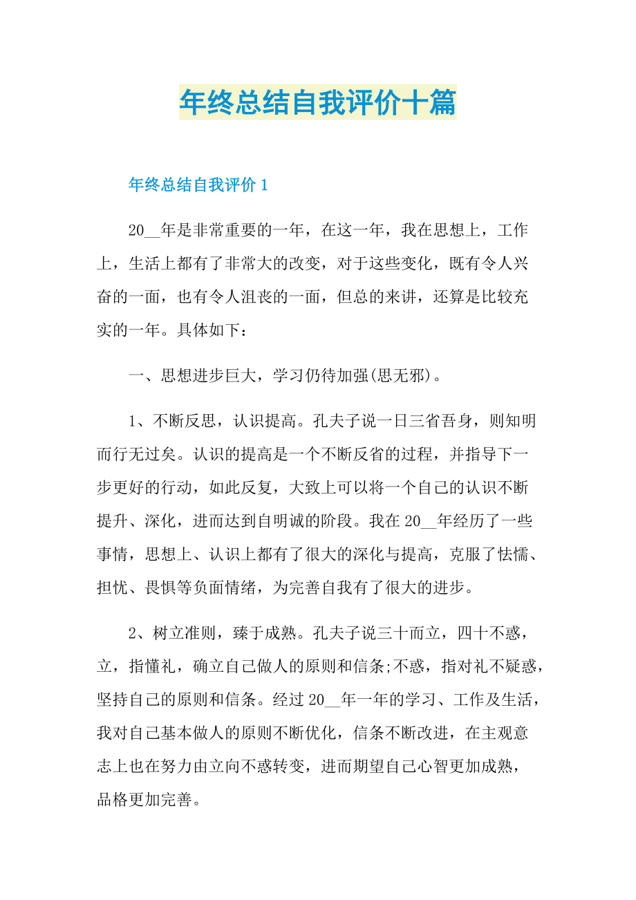 年终总结自我评价十篇.doc_第1页