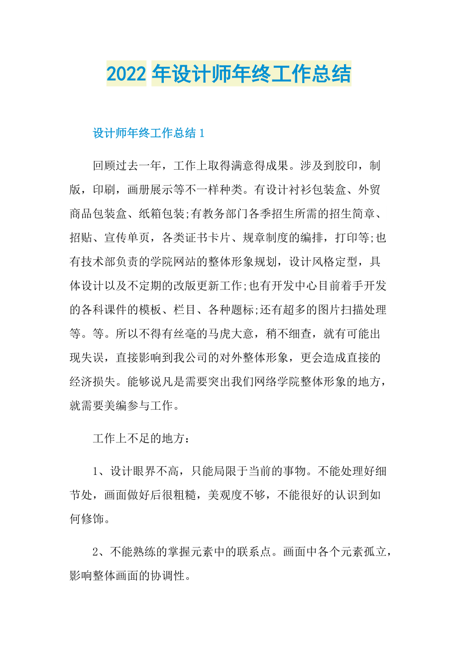 2022年设计师年终工作总结.doc_第1页