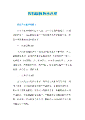 教师岗位教学总结.doc