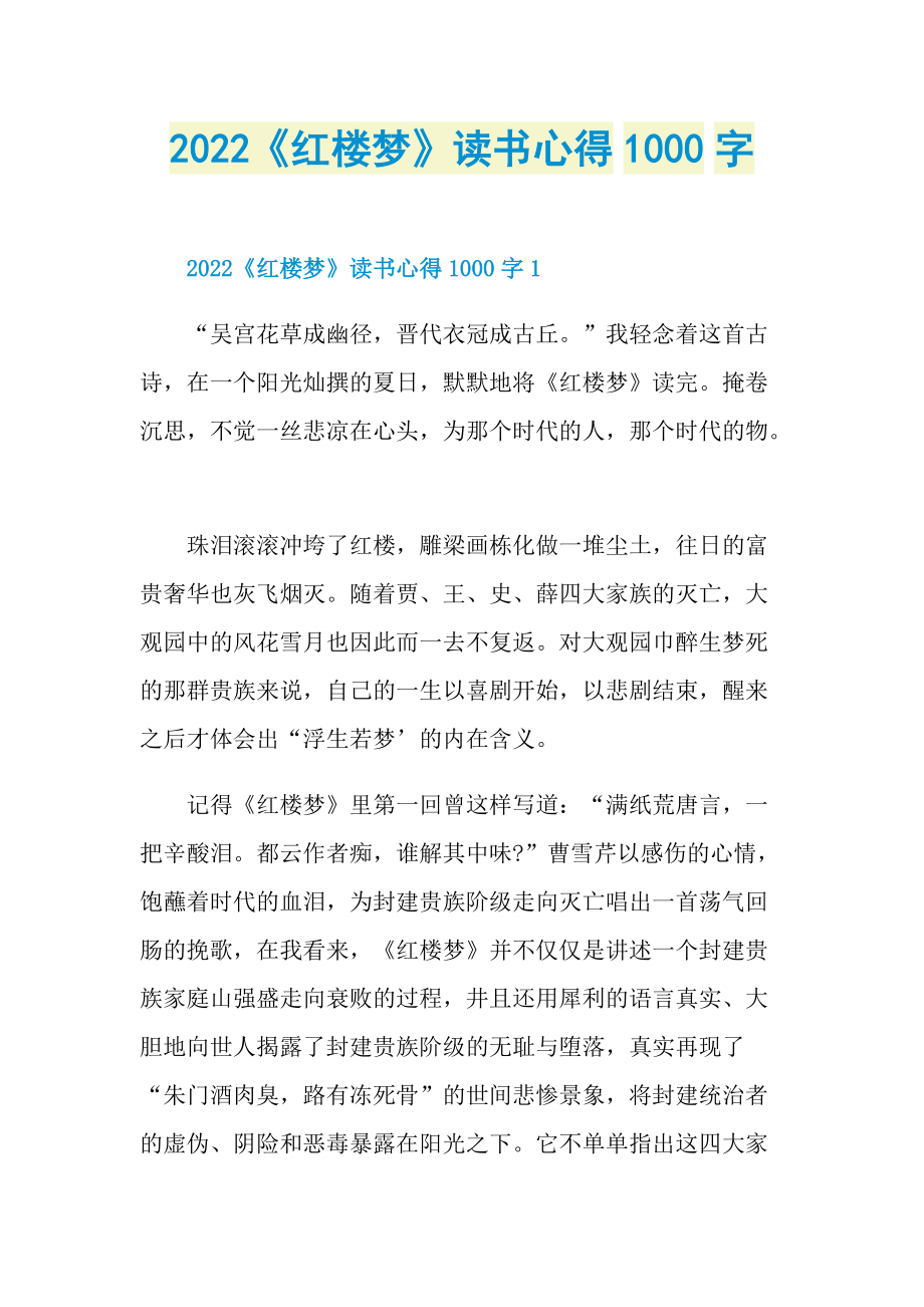 2022《红楼梦》读书心得1000字.doc_第1页