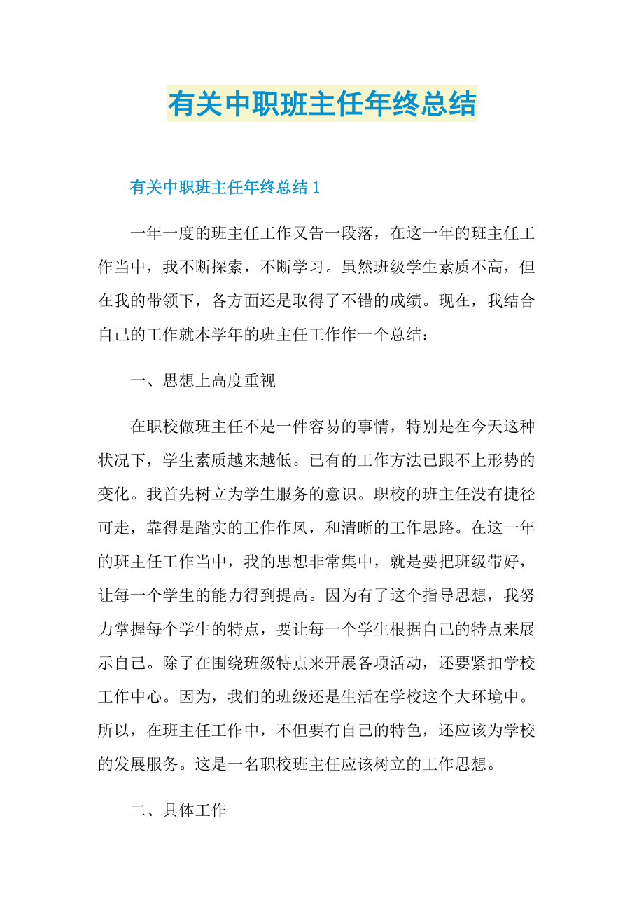 有关中职班主任年终总结.doc_第1页