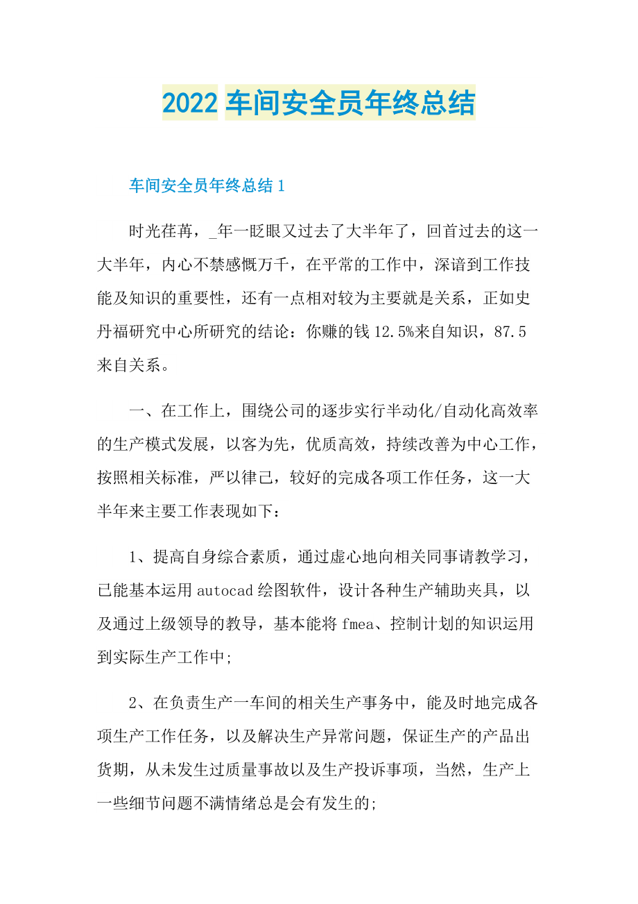 2022车间安全员年终总结.doc_第1页