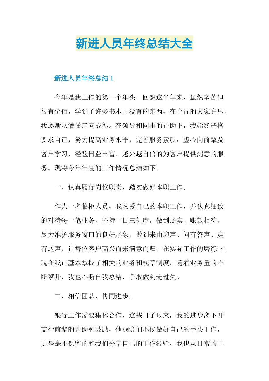 新进人员年终总结大全.doc_第1页