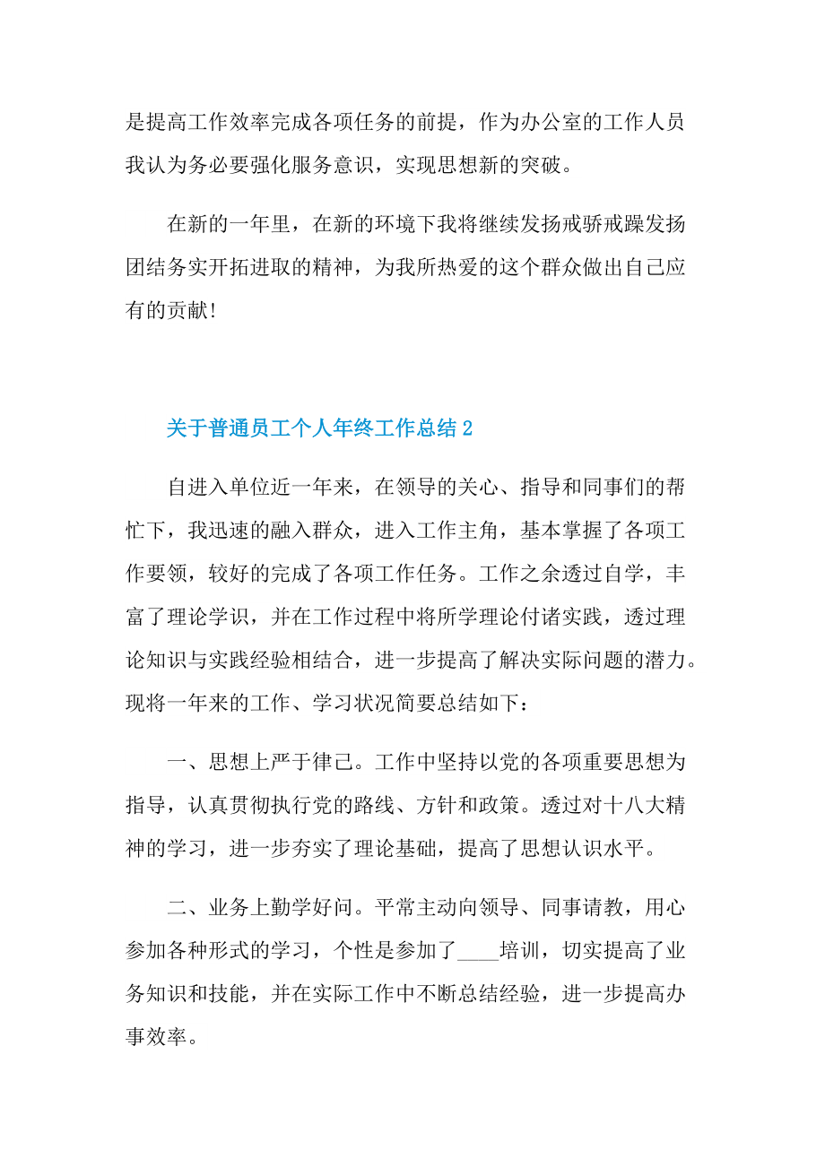 关于普通员工个人年终工作总结.doc_第3页