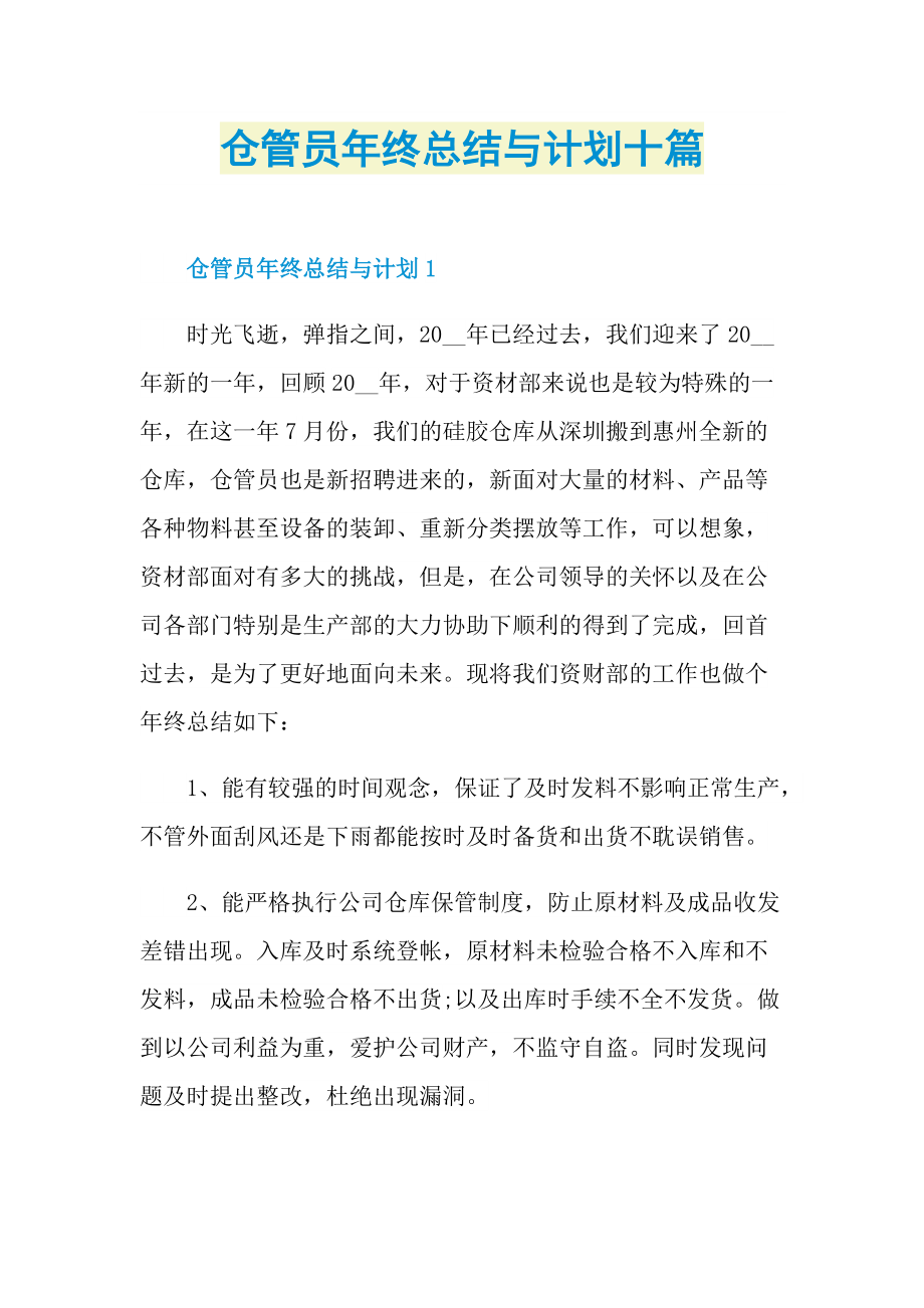 仓管员年终总结与计划十篇.doc_第1页