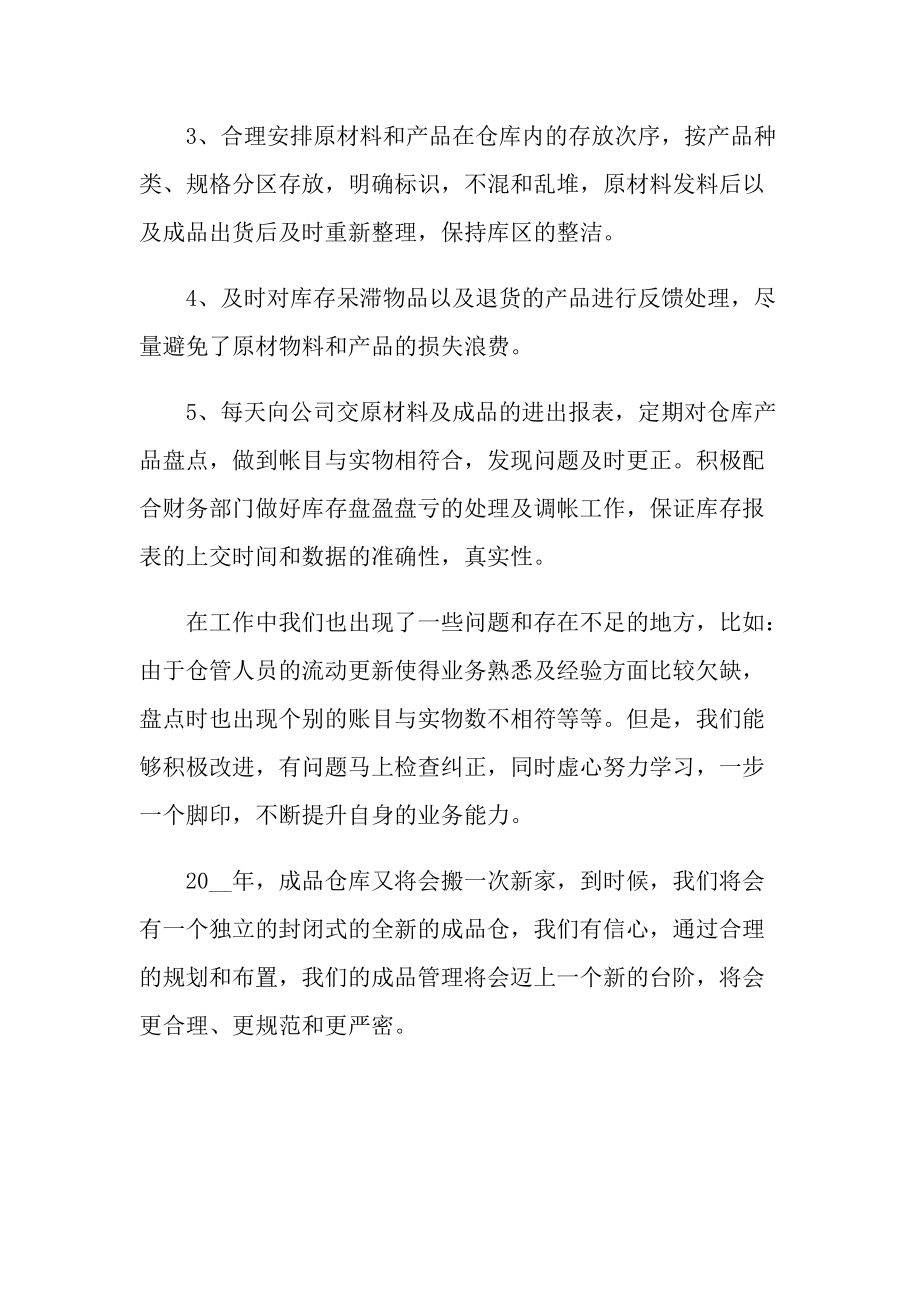 仓管员年终总结与计划十篇.doc_第2页