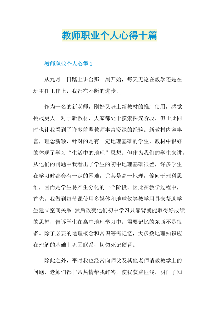 教师职业个人心得十篇.doc_第1页