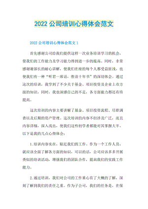 2022公司培训心得体会范文.doc