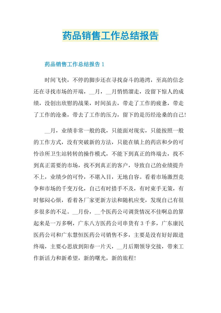 药品销售工作总结报告.doc_第1页