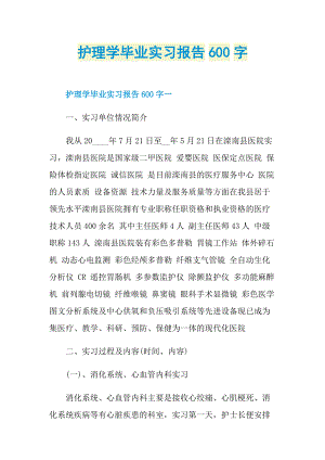 护理学毕业实习报告600字.doc