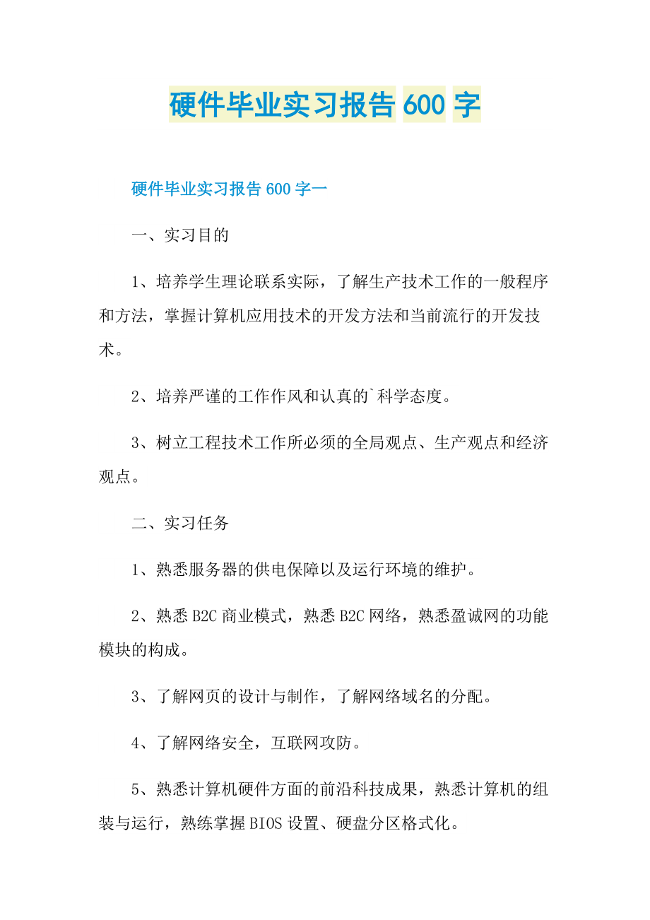 硬件毕业实习报告600字.doc_第1页