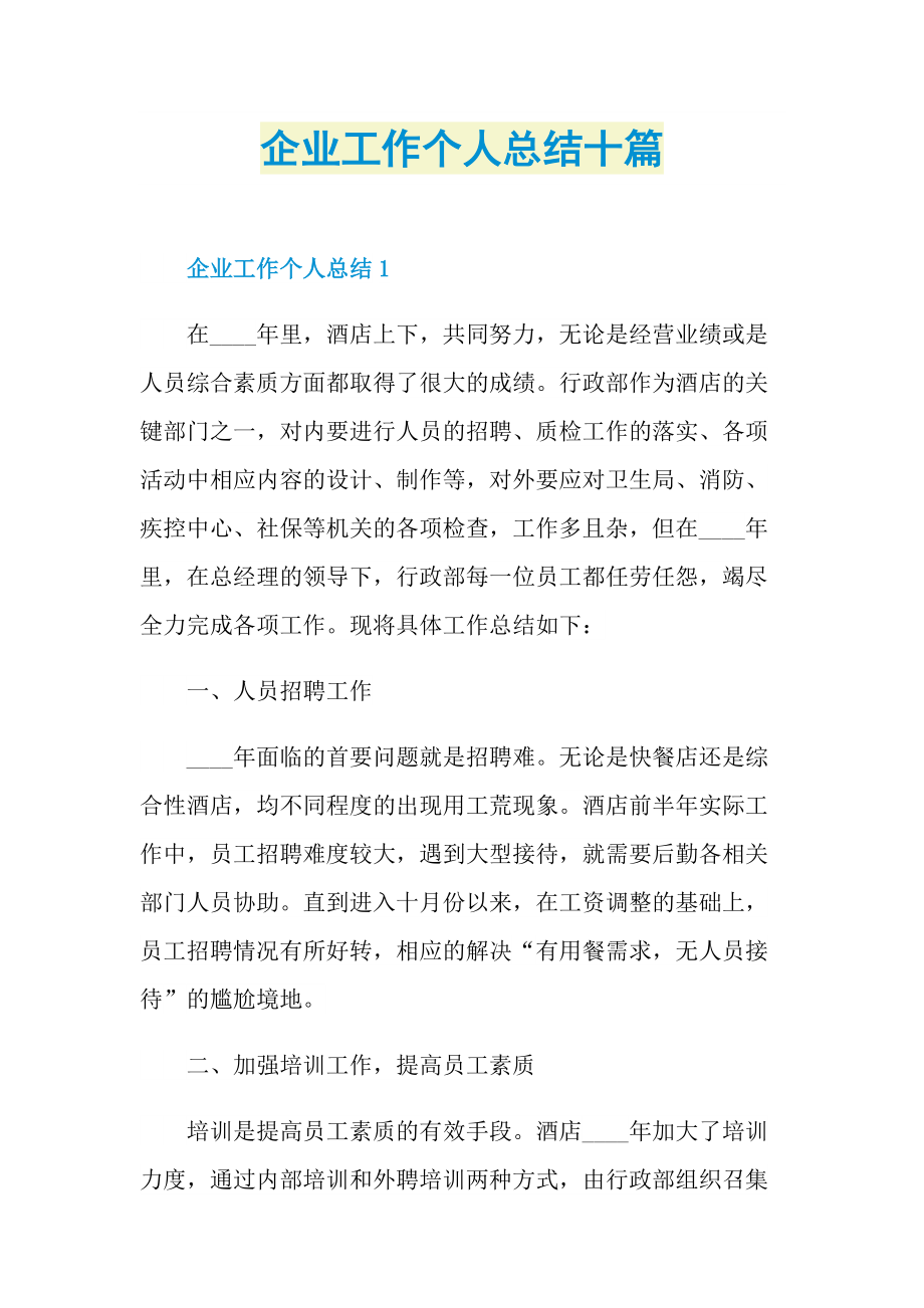 企业工作个人总结十篇.doc_第1页