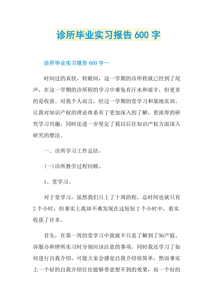 诊所毕业实习报告600字.doc_第1页