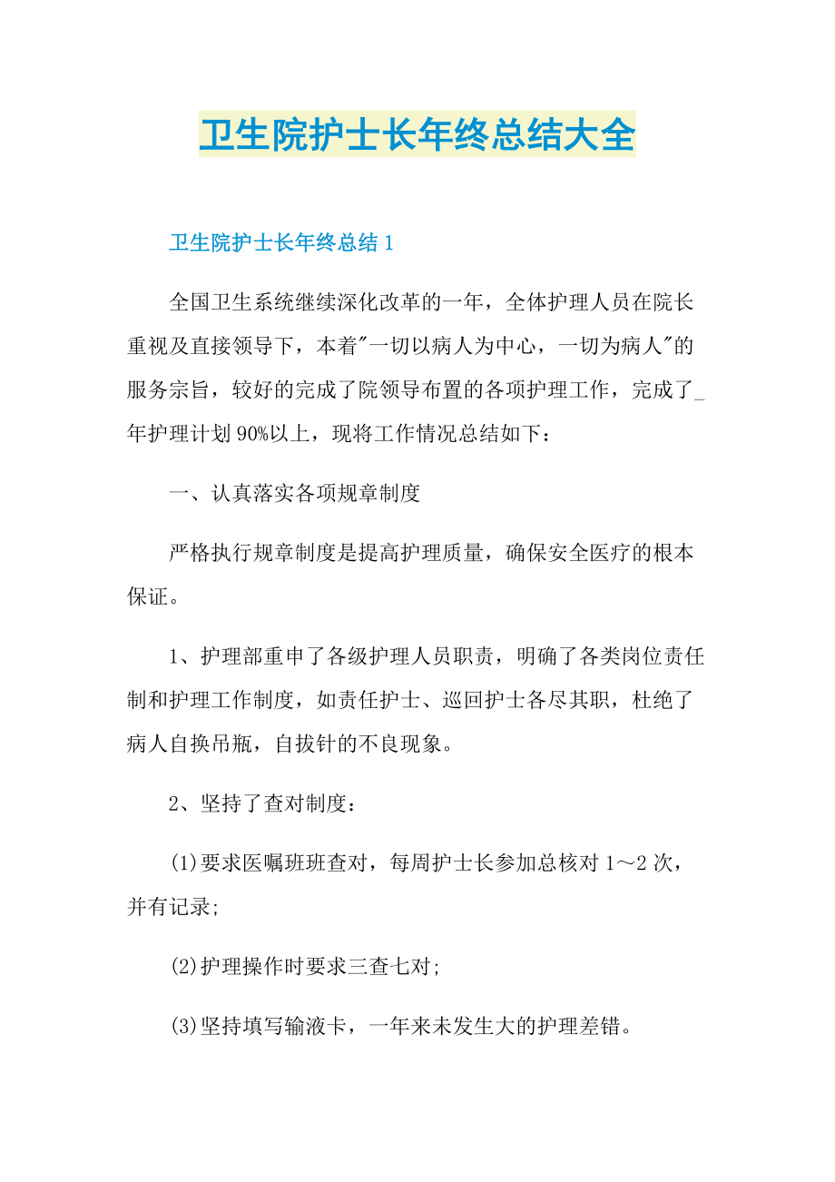 卫生院护士长年终总结大全.doc_第1页