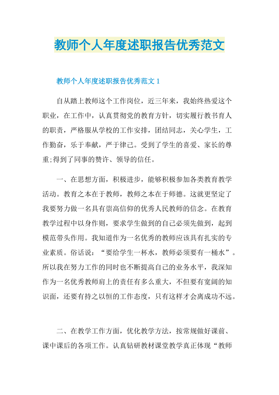 教师个人年度述职报告优秀范文.doc_第1页