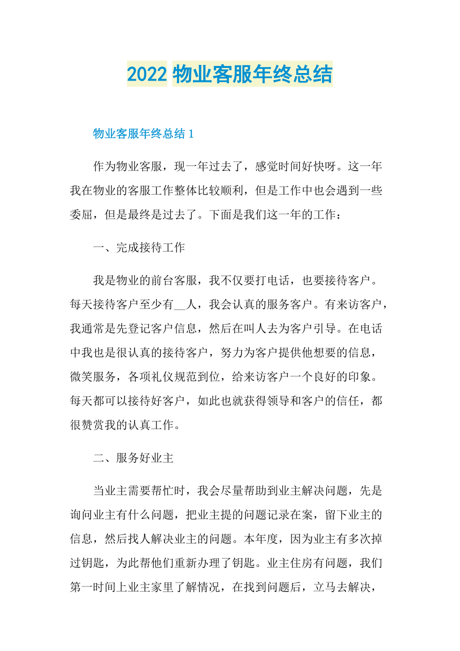 2022物业客服年终总结.doc_第1页