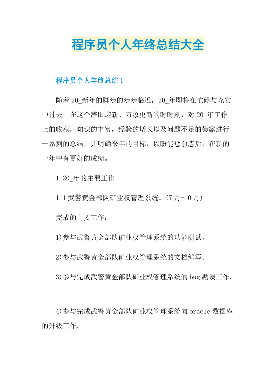 程序员个人年终总结大全.doc_第1页