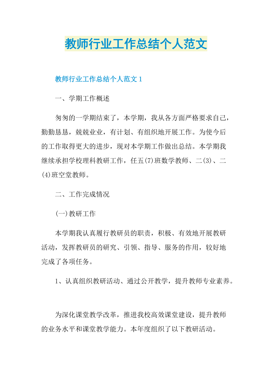 教师行业工作总结个人范文.doc_第1页