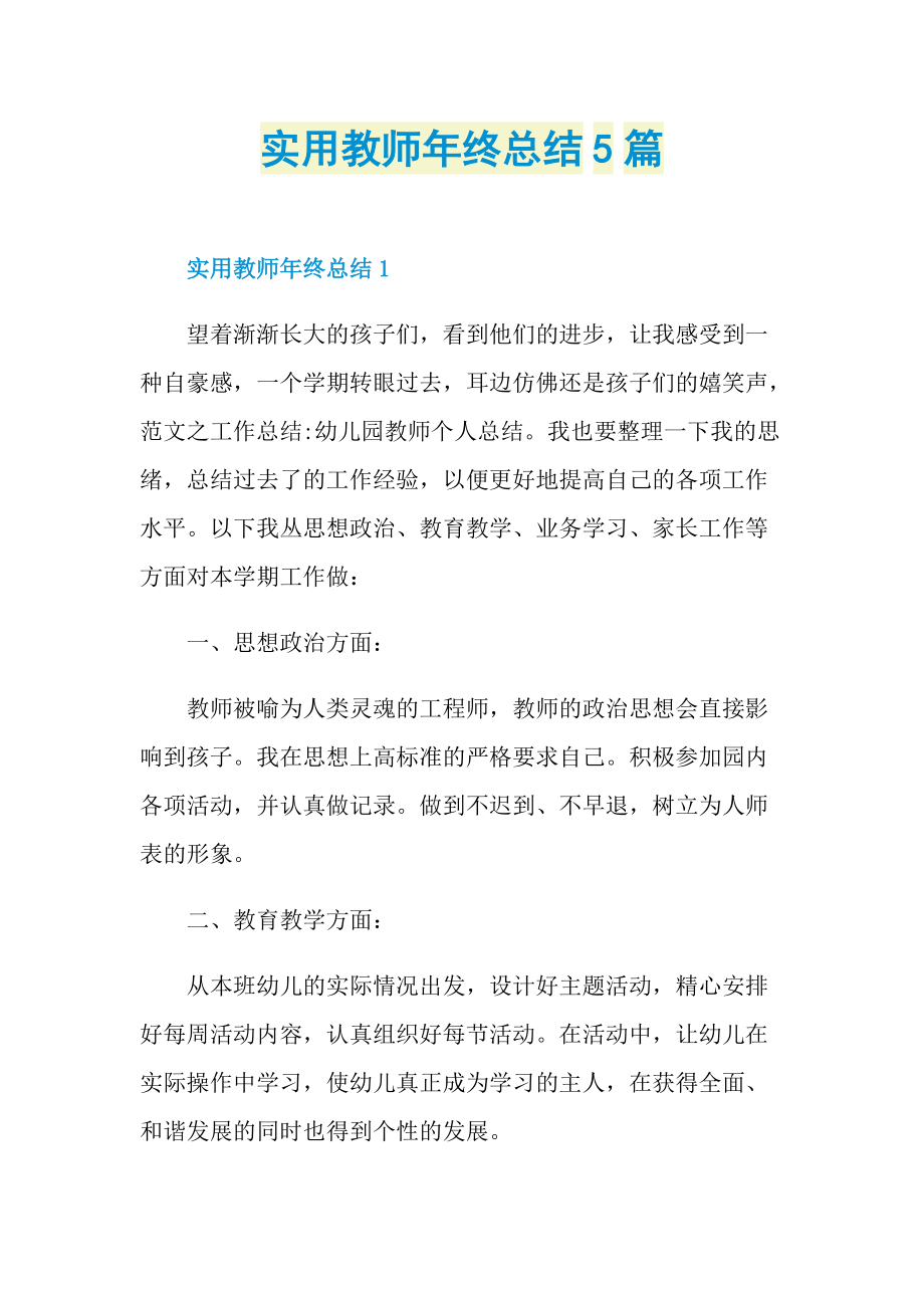 实用教师年终总结5篇.doc_第1页