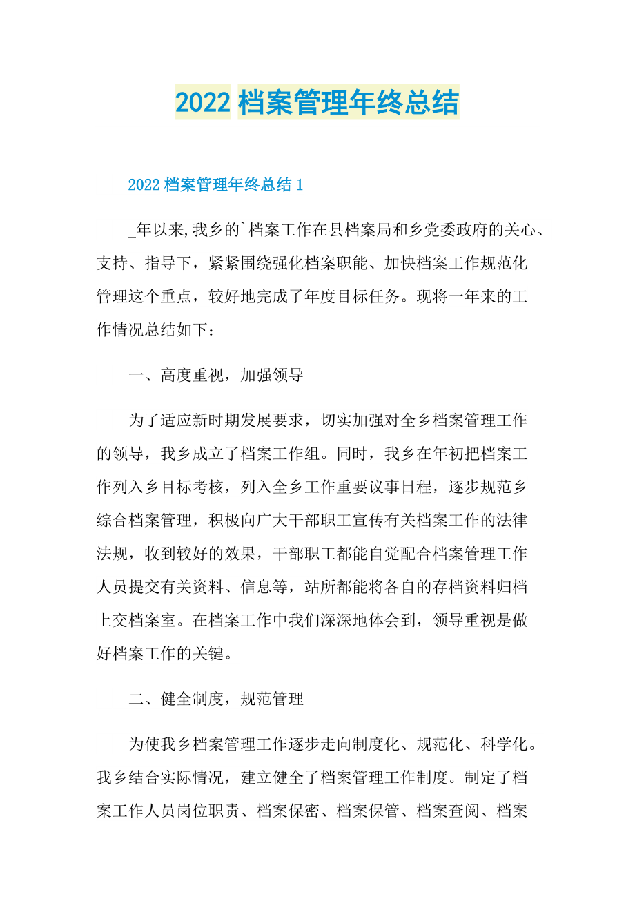 2022档案管理年终总结.doc_第1页