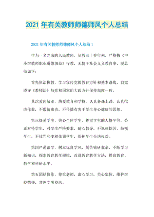 2021年有关教师师德师风个人总结.doc