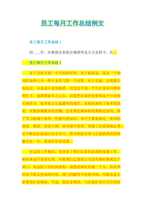 员工每月工作总结例文.doc