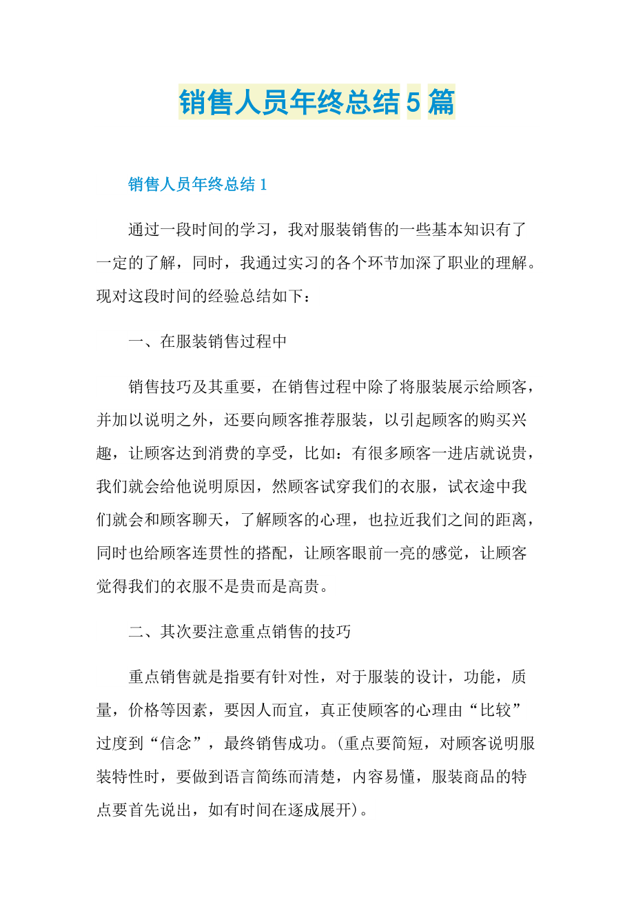 销售人员年终总结5篇.doc_第1页