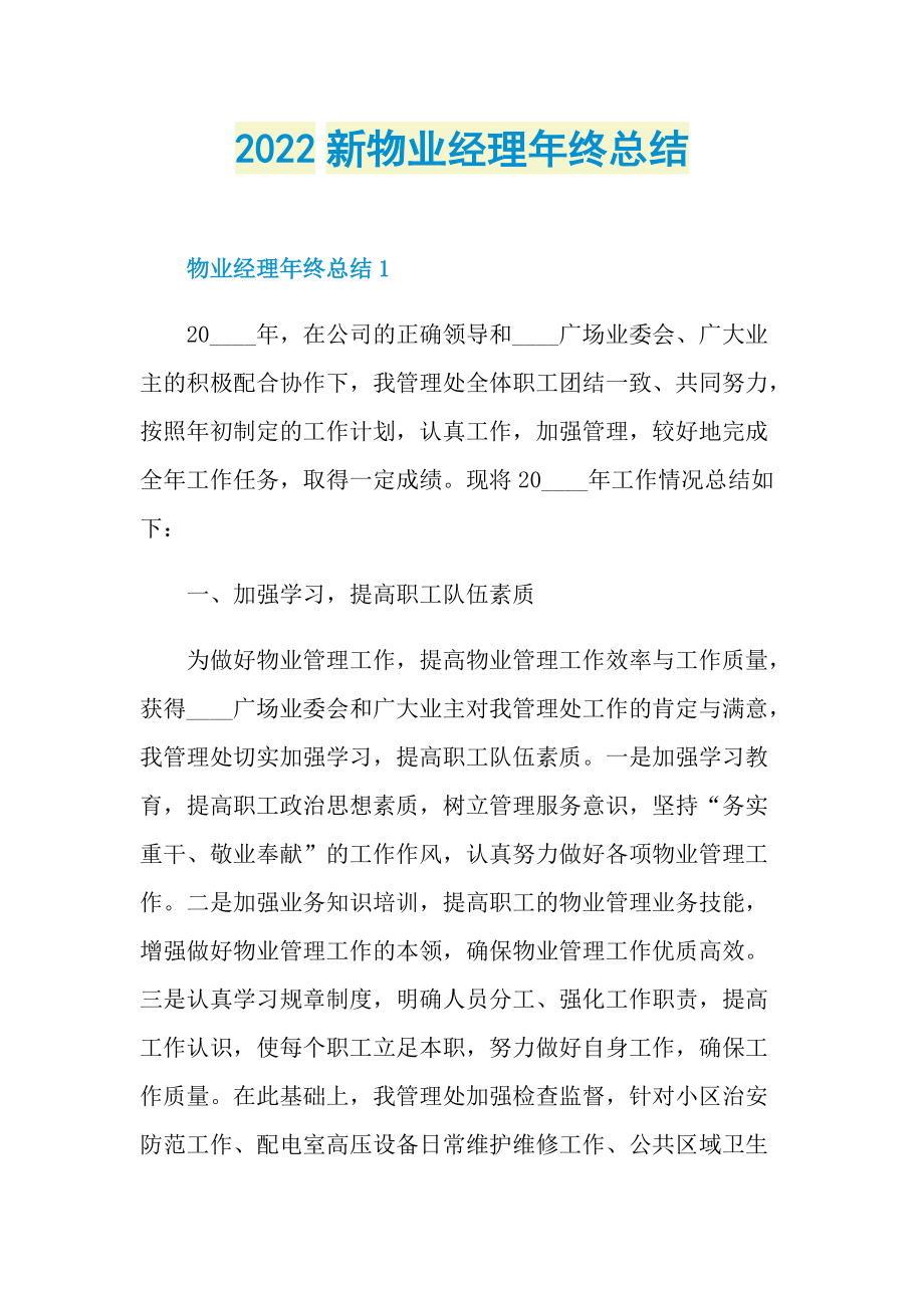 2022新物业经理年终总结.doc_第1页