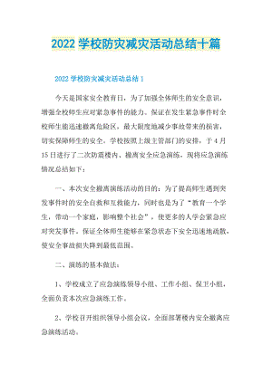 2022学校防灾减灾活动总结十篇.doc