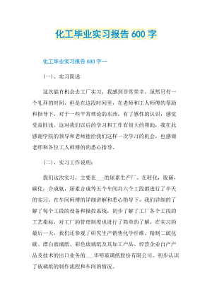 化工毕业实习报告600字.doc