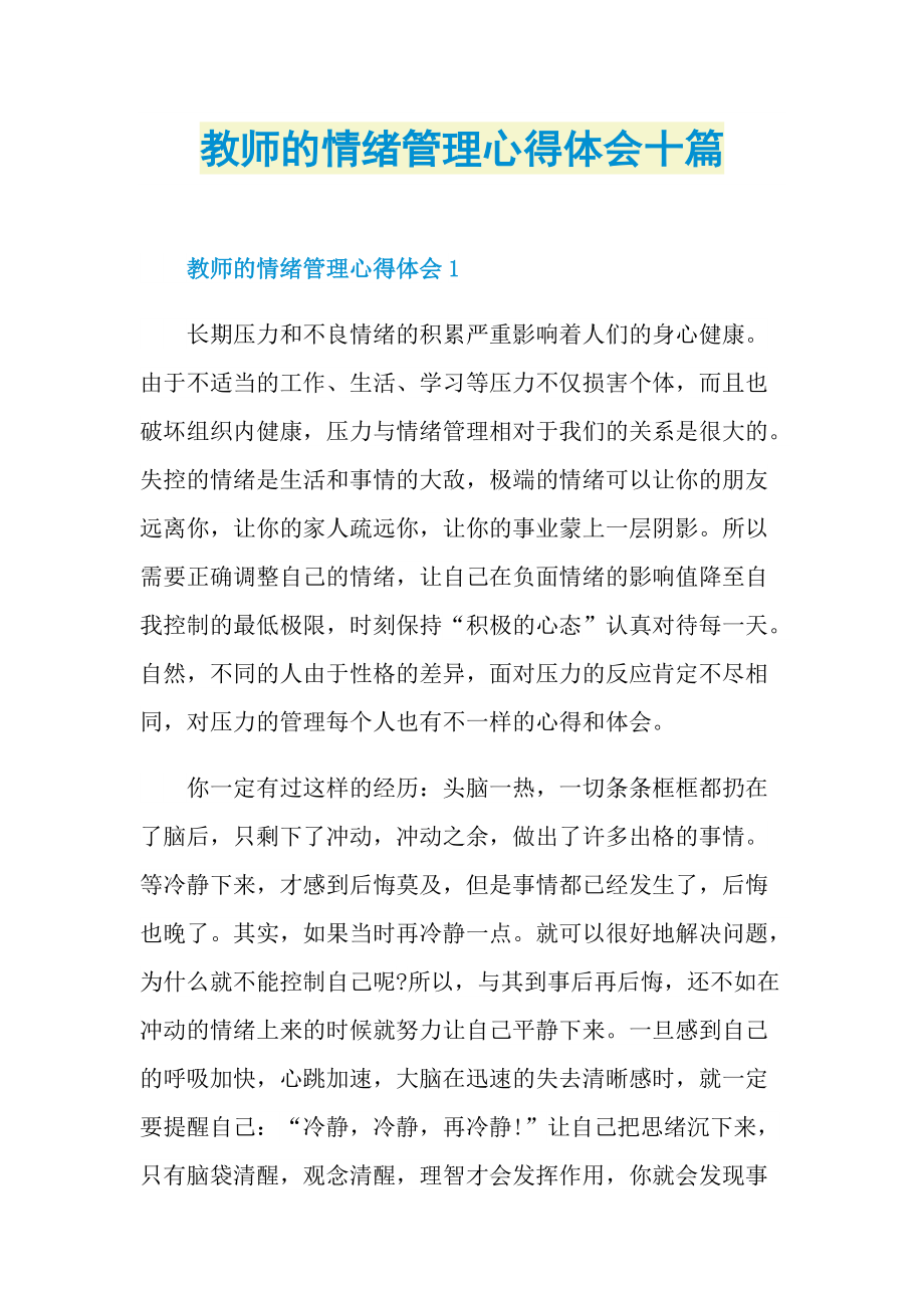 教师的情绪管理心得体会十篇.doc_第1页