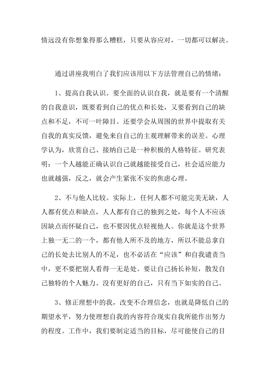 教师的情绪管理心得体会十篇.doc_第2页